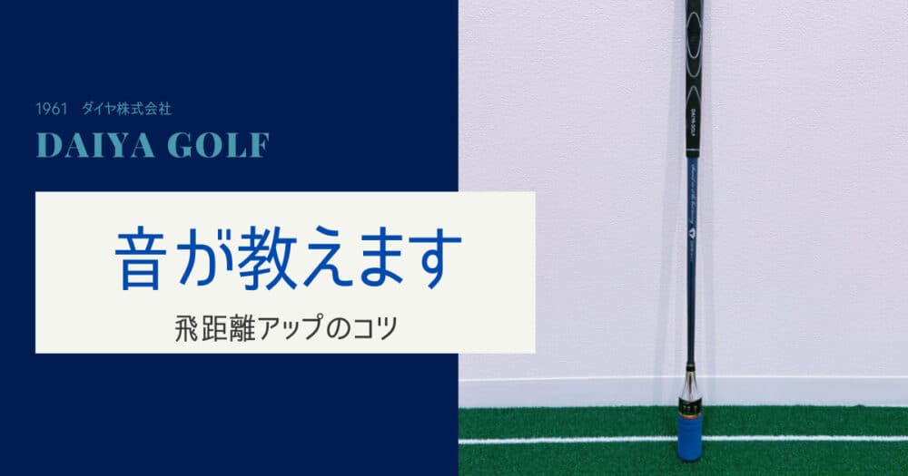 DAIYA GOLF ダイヤスイングの口コミ、レビュー