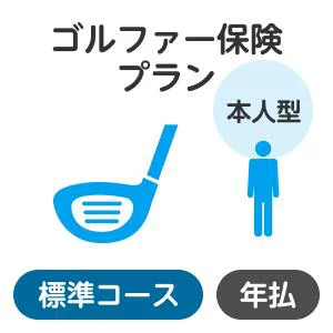 本人型ゴルファー保険プラン