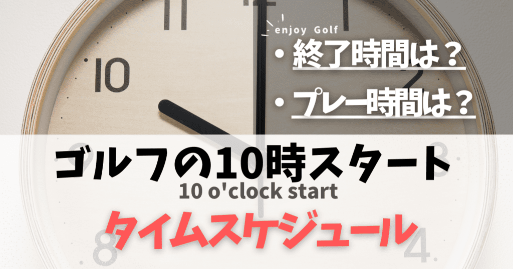 ゴルフで10時スタートの終了時間は？ラウンドのプレー時間や昼食のタイムスケジュールを解説！