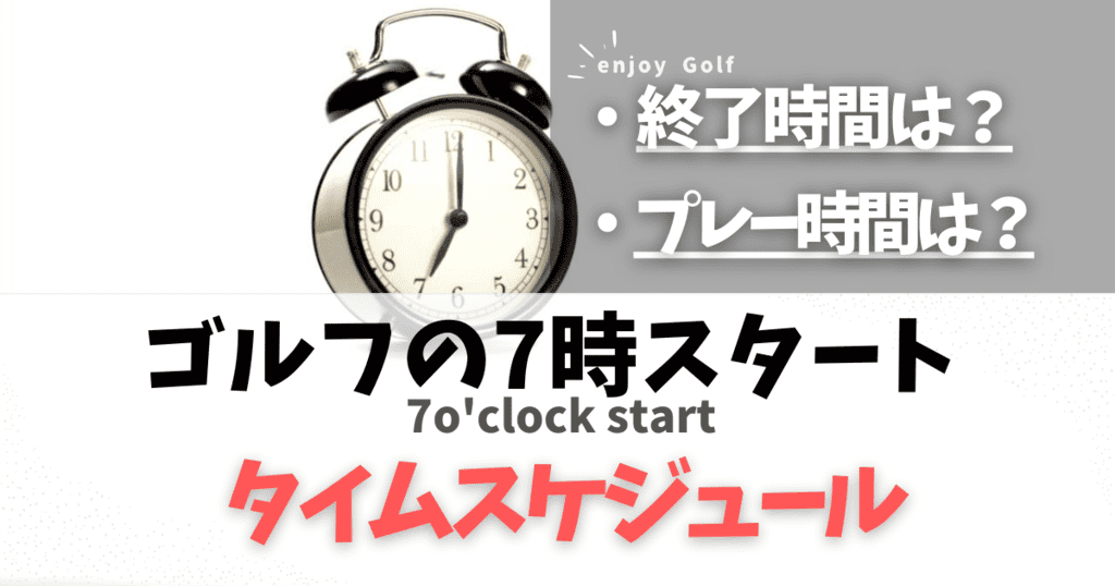 コピー ゴルフで7時スタートの終了時間は?ラウンドのプレー時間や昼食のタイムスケジュールを解説!