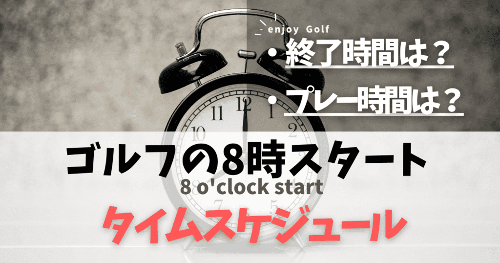ゴルフで8時スタートの終了時間は?ラウンドのプレー時間や昼食のタイムスケジュールを解説!
