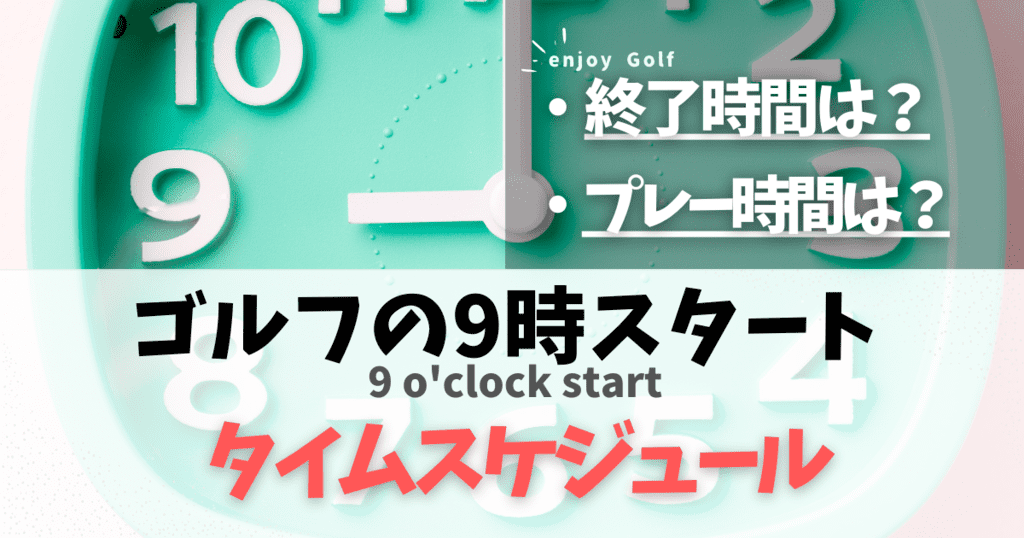 ゴルフで9時スタートの終了時間は？ラウンドのプレー時間や昼食のタイムスケジュールを解説！