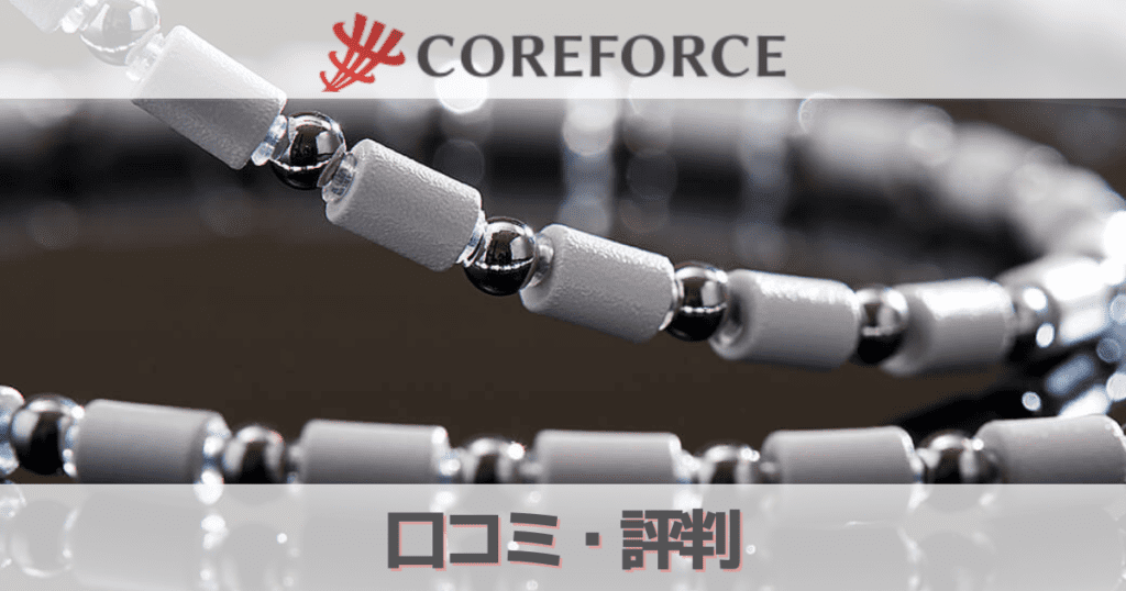 コアフォース（COREFORCE）の口コミ評判は怪しい？松山英樹や芸能人との関係を徹底調査！