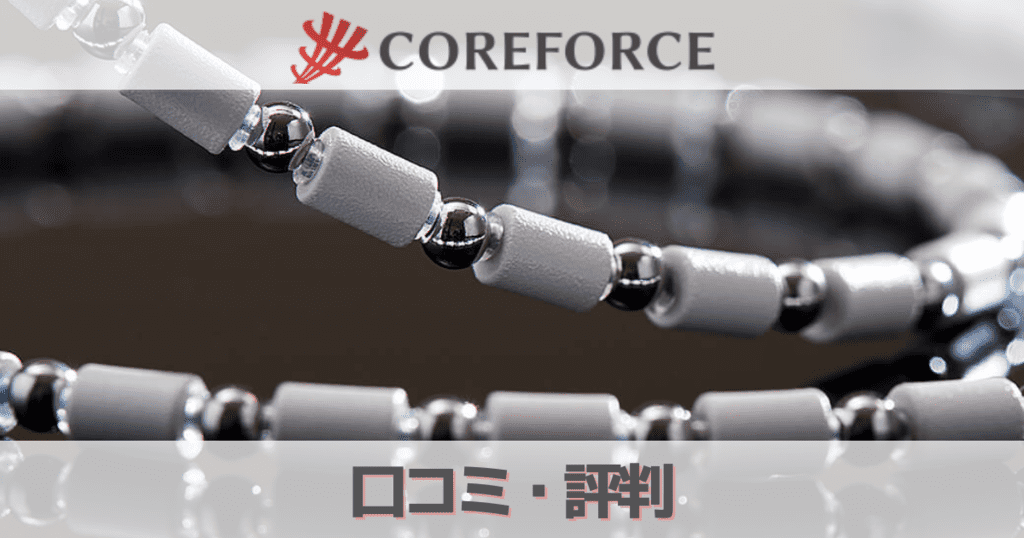 コアフォース（COREFORCE）の口コミ評判は怪しい？松山英樹や芸能人との関係を徹底調査！