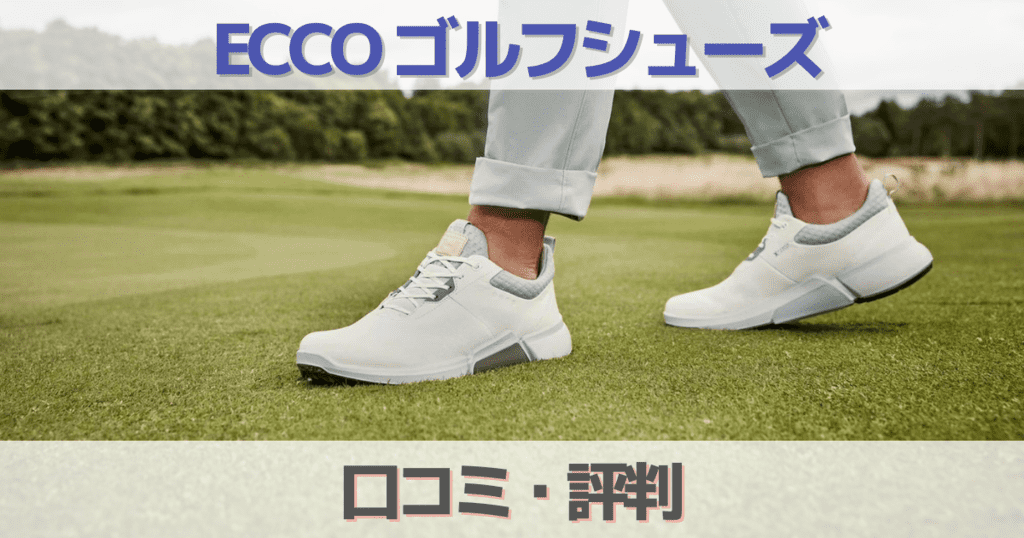 エコー（ECCO）のゴルフシューズの口コミ評判はダサい？サイズ感について徹底調査