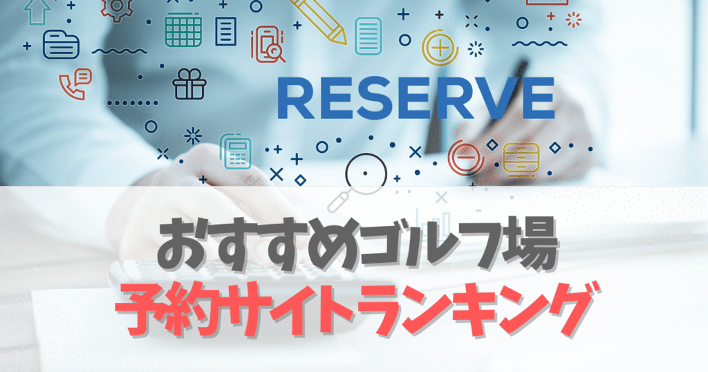 【2022最新】おすすめのゴルフ場予約サイトをランキングで徹底比較！