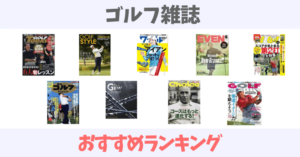 おすすめゴルフ雑誌の売れ筋ランキング！
