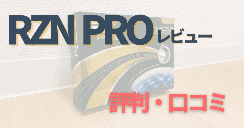 ゴルフボールRZN PRO（リジンプロ）をレビュー！口コミ評判も徹底解説！