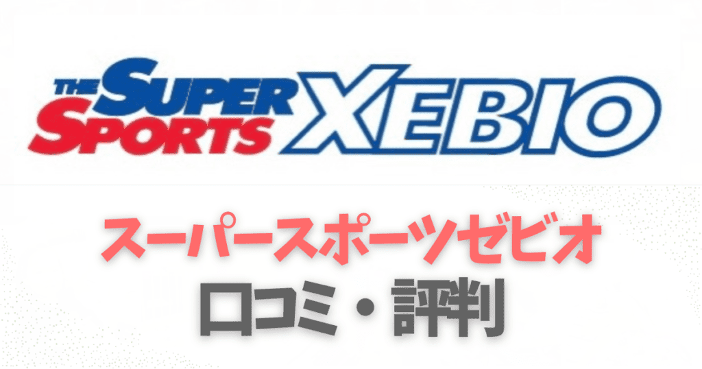 スーパースポーツゼビオの口コミレビュー評判を徹底調査！