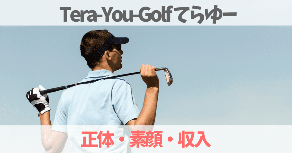 てらゆーゴルフ（Tera-You-Golf）の正体や素顔は寺嶋優介⁉︎評判や収入を解説