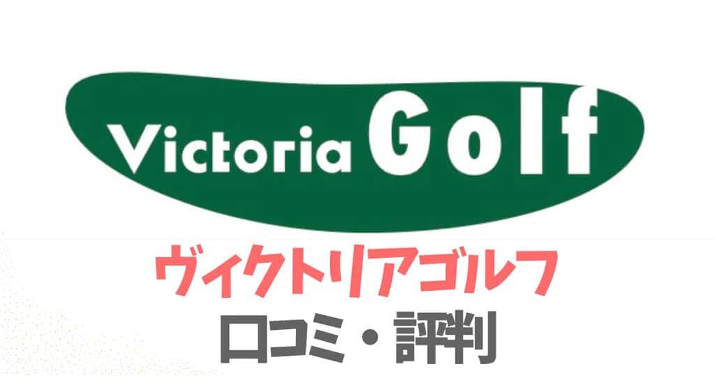 【評判口コミ】ヴィクトリアゴルフの大型店舗やアウトレットについて解説