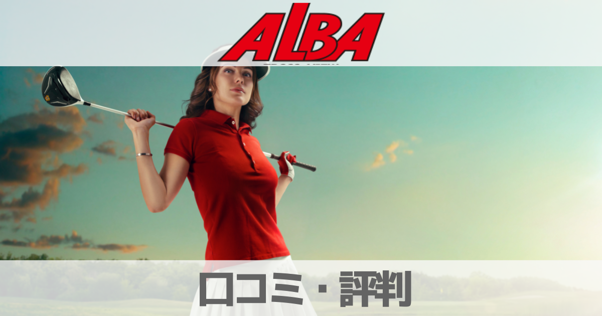 【口コミ評判】ゴルフ雑誌アルバトロス・ビューを無料で読む方法を解説