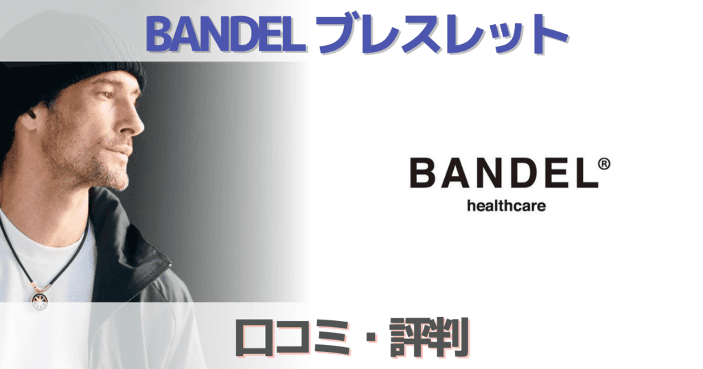 【2023口コミ評判】BANDELのブレスレットは効果ある？ダサいについて解説