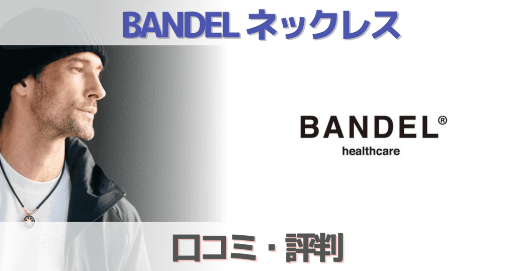 【2023口コミ評判】BANDELの磁気ネックレスは効果ある?ダサいについて解説