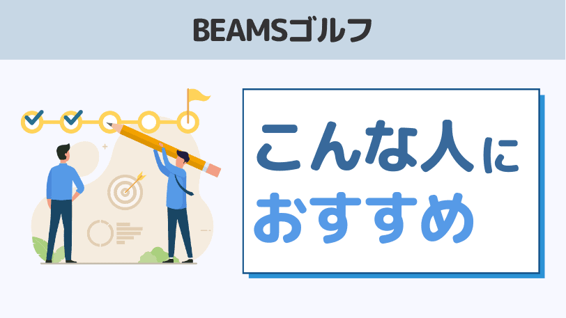 まとめ：ビームスゴルフはダサくない