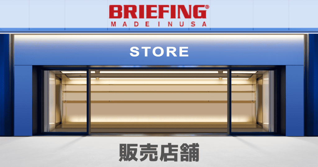 BRIEFINGトートバックが買える店舗は？別注やUSA、コラボ商品はどう？