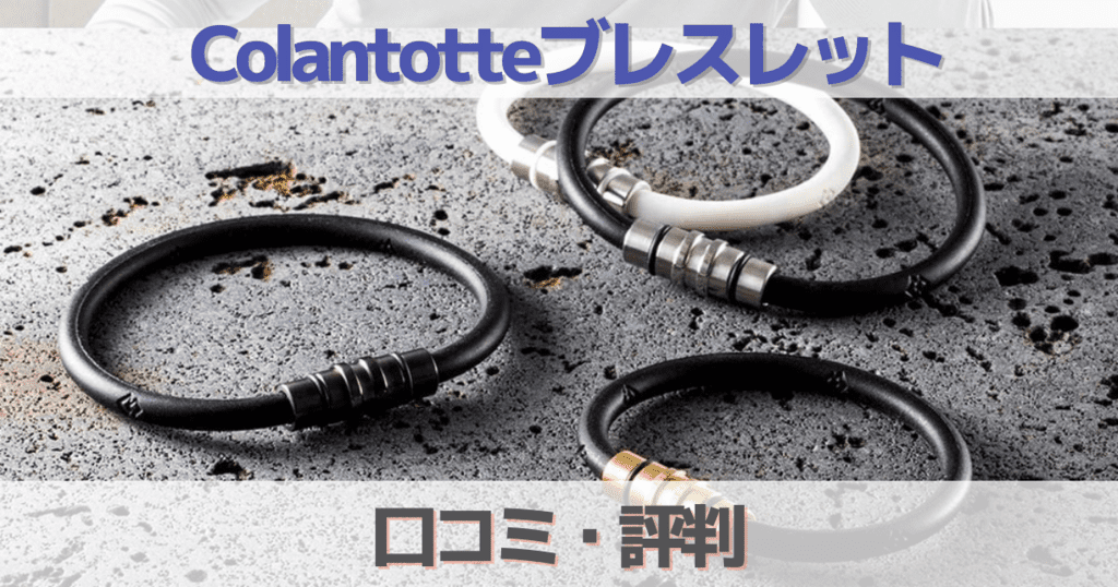 【2023口コミ評判】Colantotteブレスレットは効果ある？ダサいについて解説