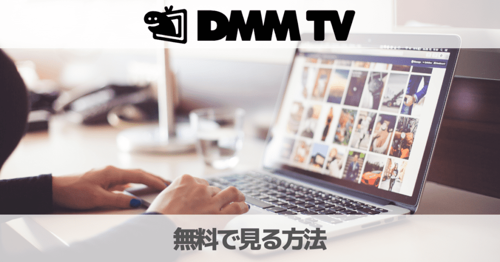 DMMTVプレミアムを無料で見る方法！視聴方法や登録・解約について徹底解説