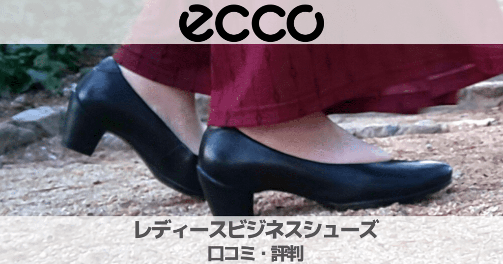 【口コミ評判】ECCOレディースビジネスシューズの履き心地やサイズ感は？