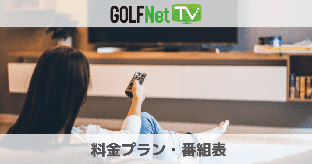 GOLFNetTVは無料で見れる？料金プランや番組表について撤退解説！