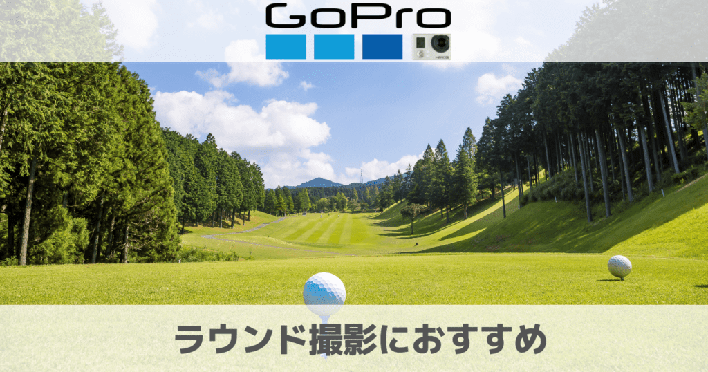 ゴルフラウンドの動画撮影カメラはGoProがおすすめ！最高のアクションカメラ