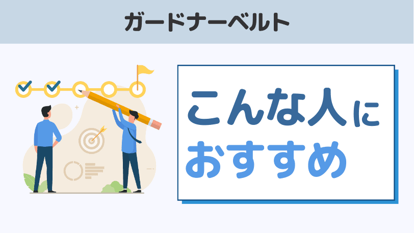 ガードナーベルトがおすすめな人