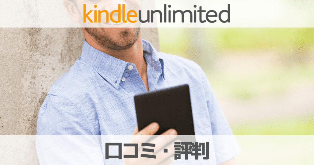 【2023口コミ評判】Amazon KindleUnlimited