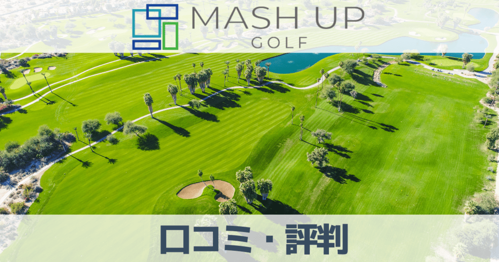 【2023口コミ評判】関西のゴルフサブスクMASHUPGOLFは予約とれない？料金やゴルフ場を解説