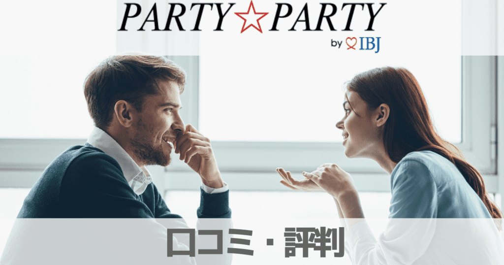 PARTY PARTYの評判