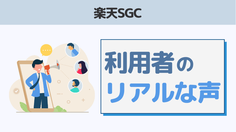 楽天SGCの口コミ・評判