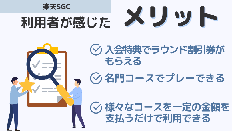 楽天SGCの良い口コミ・評判