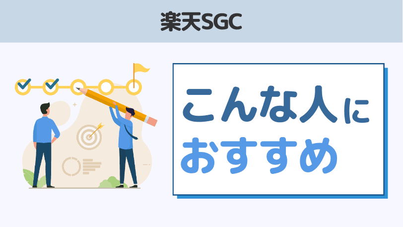 まとめ：楽天SGCはこんな人におすすめ