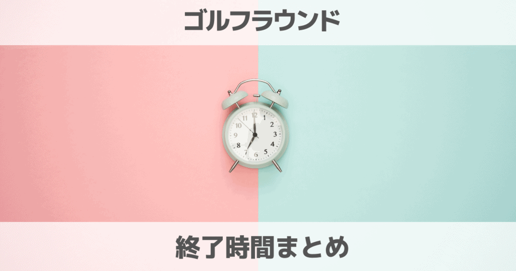 ゴルフ場のラウンド終了時間まとめ！プレー時間の目安や帰宅時間タイムスケジュールを解説！