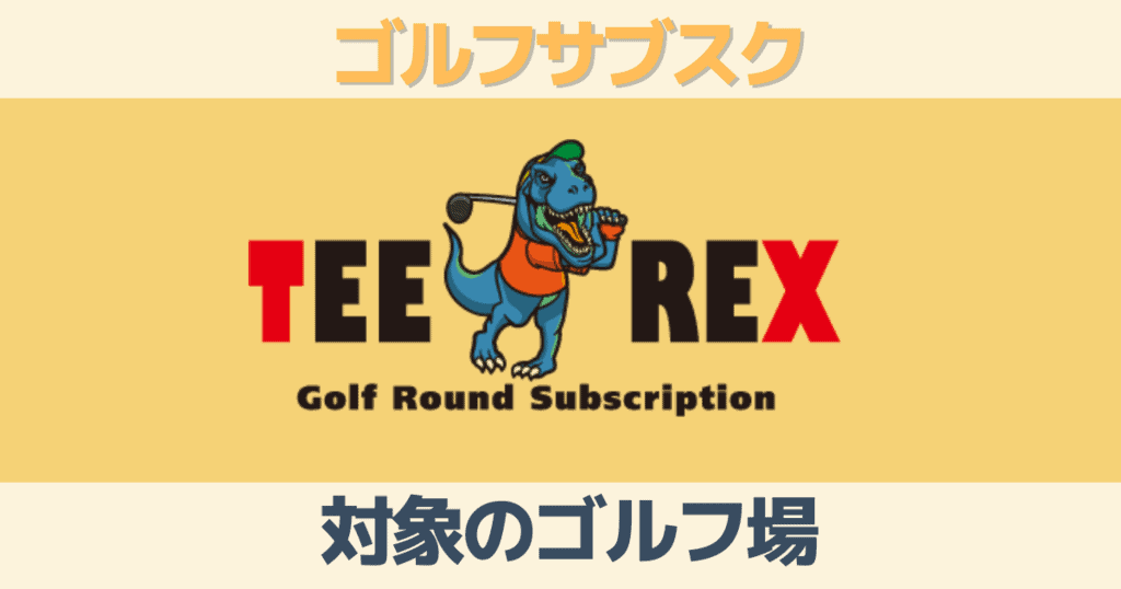 ゴルフサブスクTeeRex対象の連携ゴルフ場一覧！関西関東の違い
