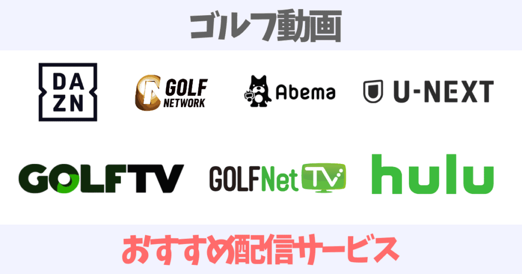 【2023年版】ゴルフの動画配信サービスおすすめ7選【無料あり】