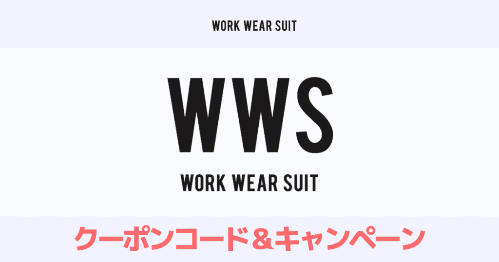 【2023最新】WWSの3000円OFFクーポンコード＆キャンペーンを全て紹介