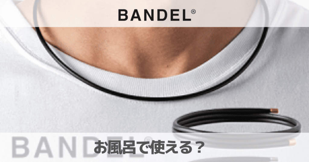 BANDEL磁気ネックレスはお風呂で使える？ヤンキーが多いのか解説