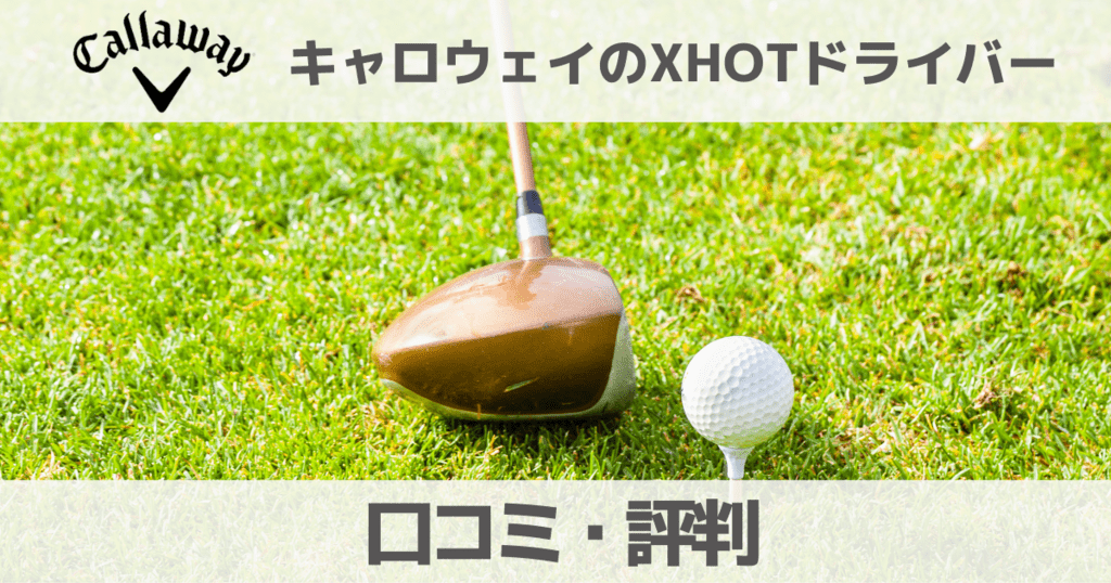 【口コミ】キャロウェイのXHOTドライバーの評価は?スライスする?