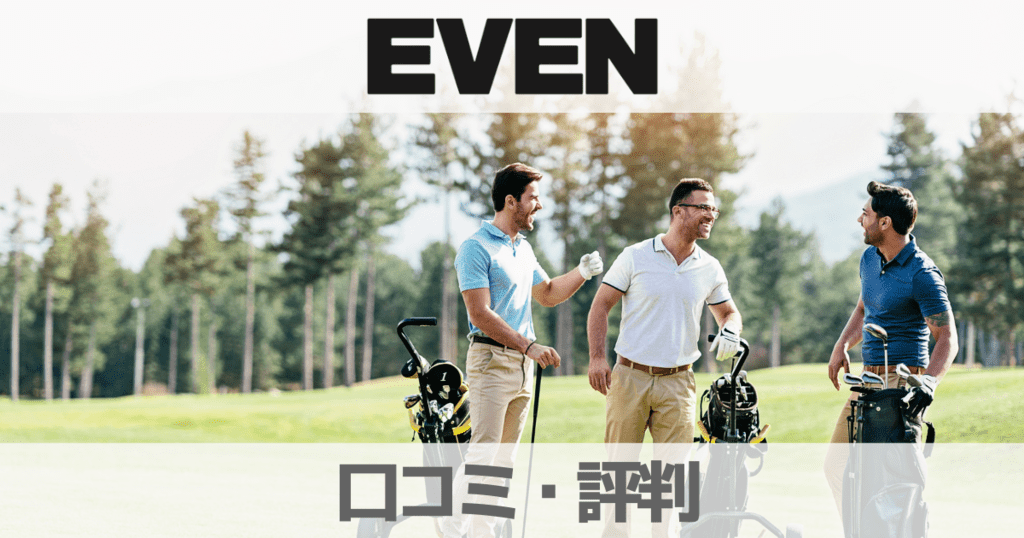 【口コミ評判】ゴルフ雑誌EVEN(イーブン)を無料で読み放題にする方法