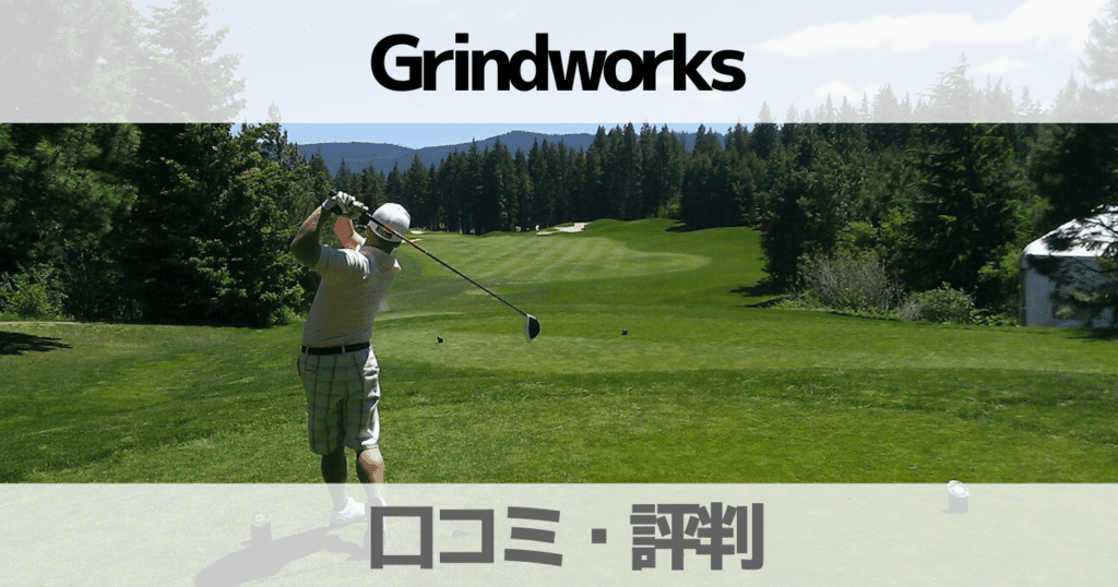 【口コミ】Grindworks(グラインドワークス)の評判は？ドライバーやウェッジの評価