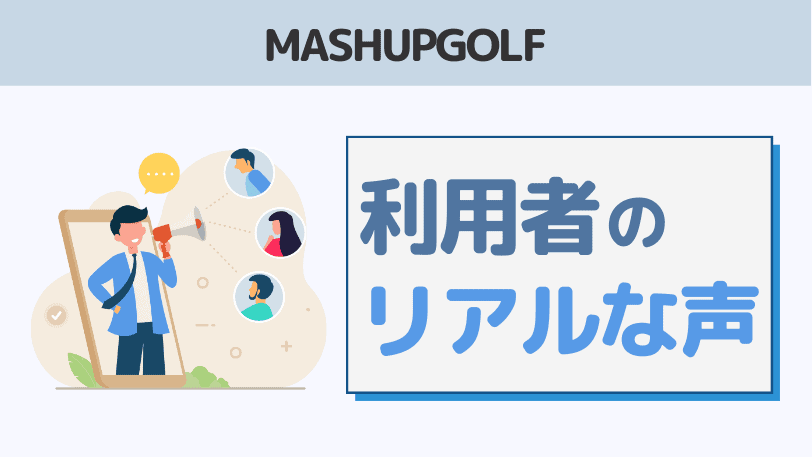 MASHUPGOLFの口コミ・評判