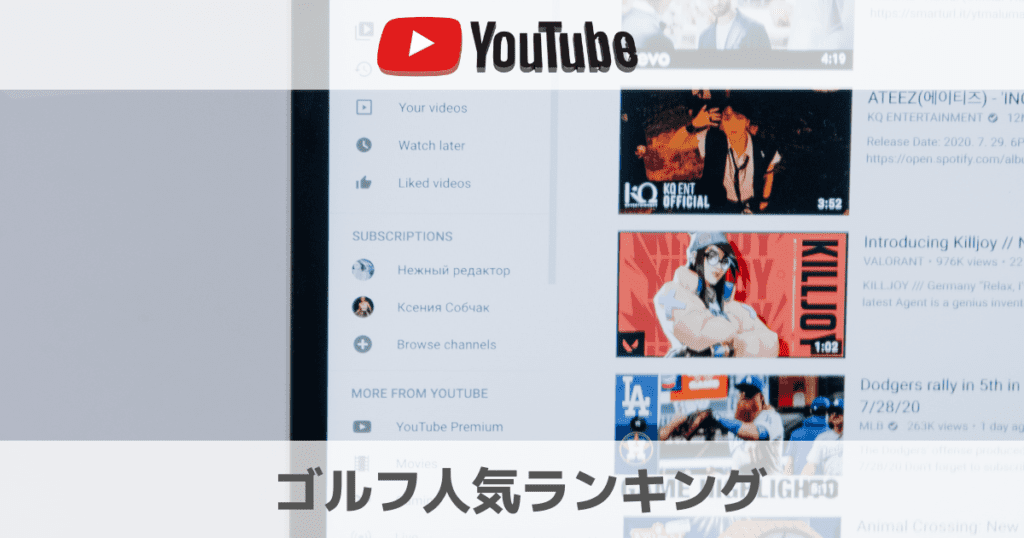 ゴルフYouTube動画のおすすめ人気ランキング