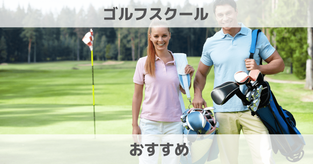 【2023最新】おすすめのゴルフスクール＆レッスン徹底解説！