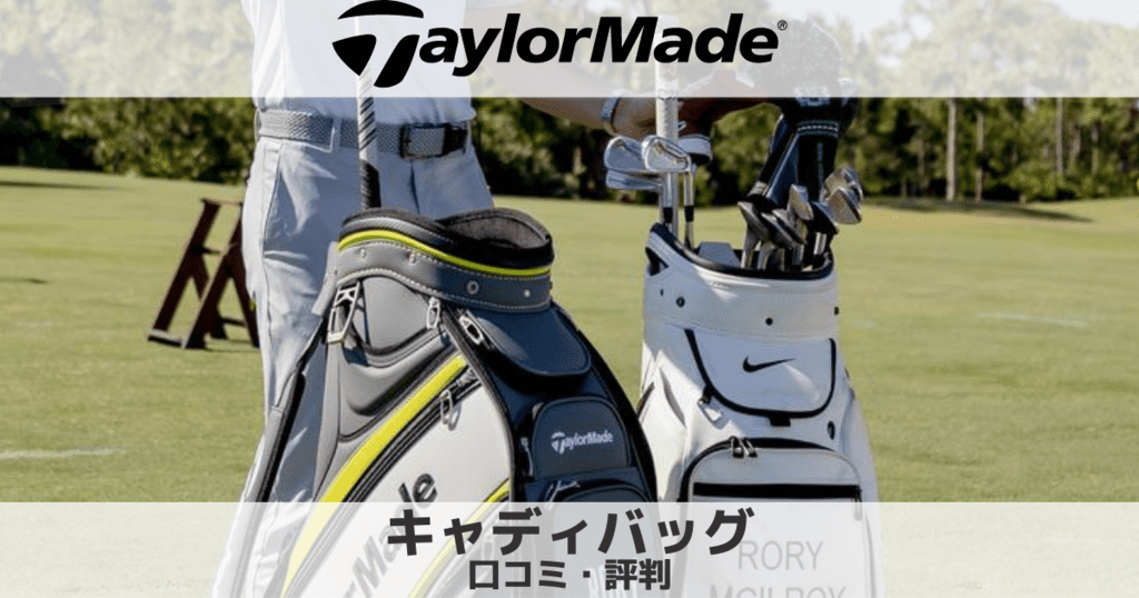 テーラーメイドのキャディバッグの口コミ評判はどう?評価について解説