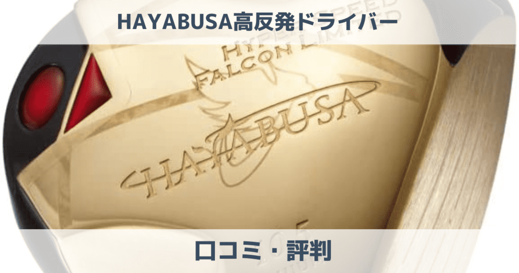 【口コミ】HAYABUSA高反発ドライバーの評判は？ゴルフクラブを最安値で買う方法を解説