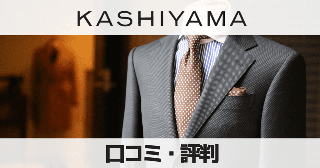 KASHIYAMAの口コミ評判