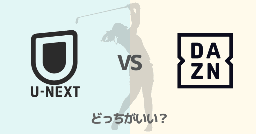 U-NEXTとDAZNはどちらがおすすめ？料金・女子ゴルフ配信内容・無料期間を徹底比較！