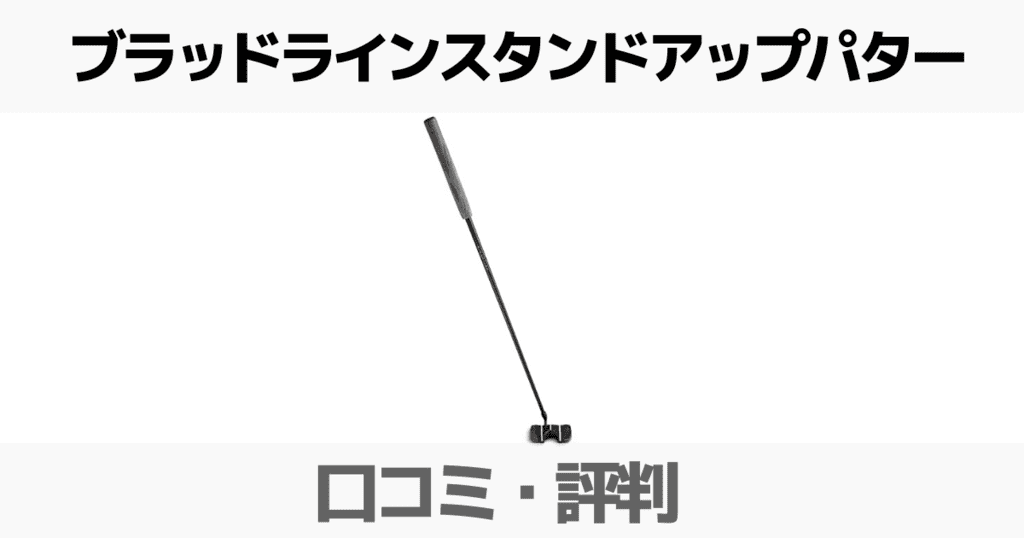 【口コミ】ブラッドラインスタンドアップパターの評判は？