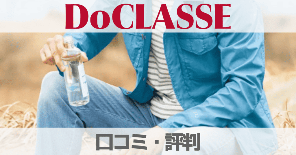 【口コミ】ドゥクラッセ(DoCLASSE)の評判は？意味や店舗について解説