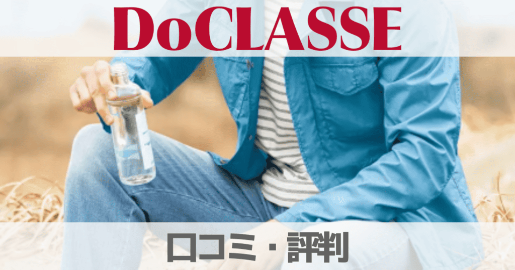 【口コミ】ドゥクラッセ(DoCLASSE)の評判は？意味や店舗について解説